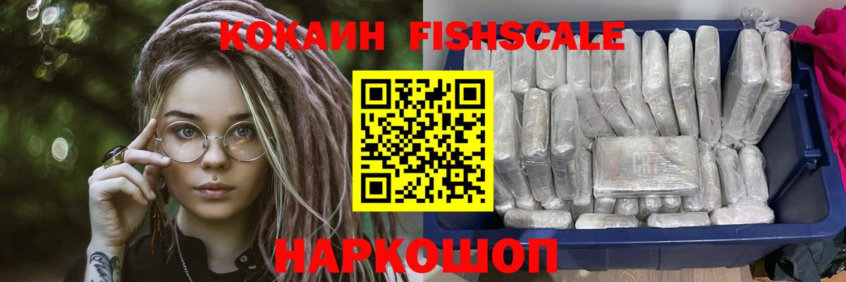 КОКАИН FishScale Находка
